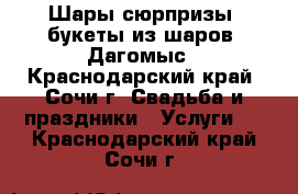 Шары сюрпризы, букеты из шаров. Дагомыс - Краснодарский край, Сочи г. Свадьба и праздники » Услуги   . Краснодарский край,Сочи г.